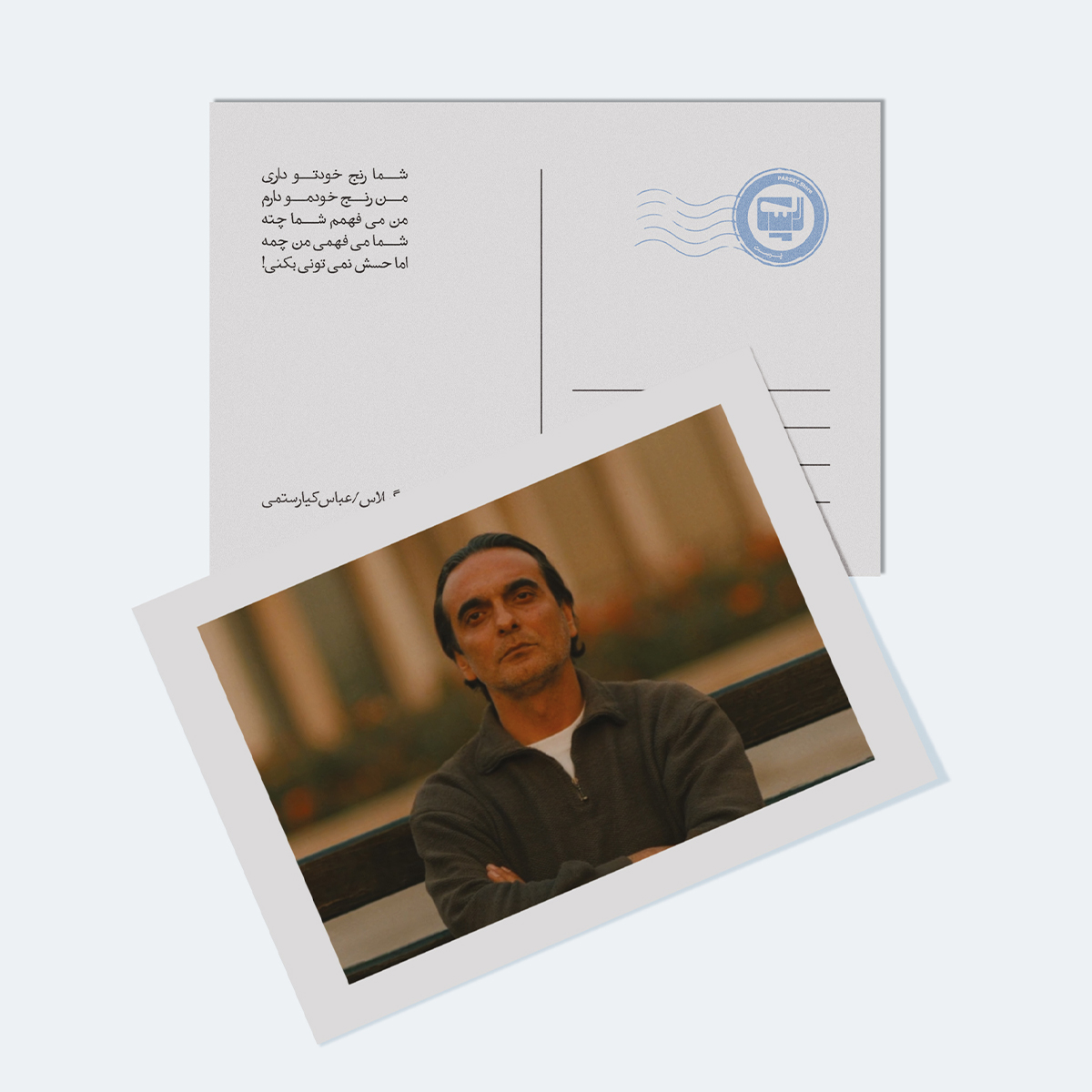 کارت پستال فیلم طعم گیلاس اثر عباس کیارستمی | مدل سینمایی