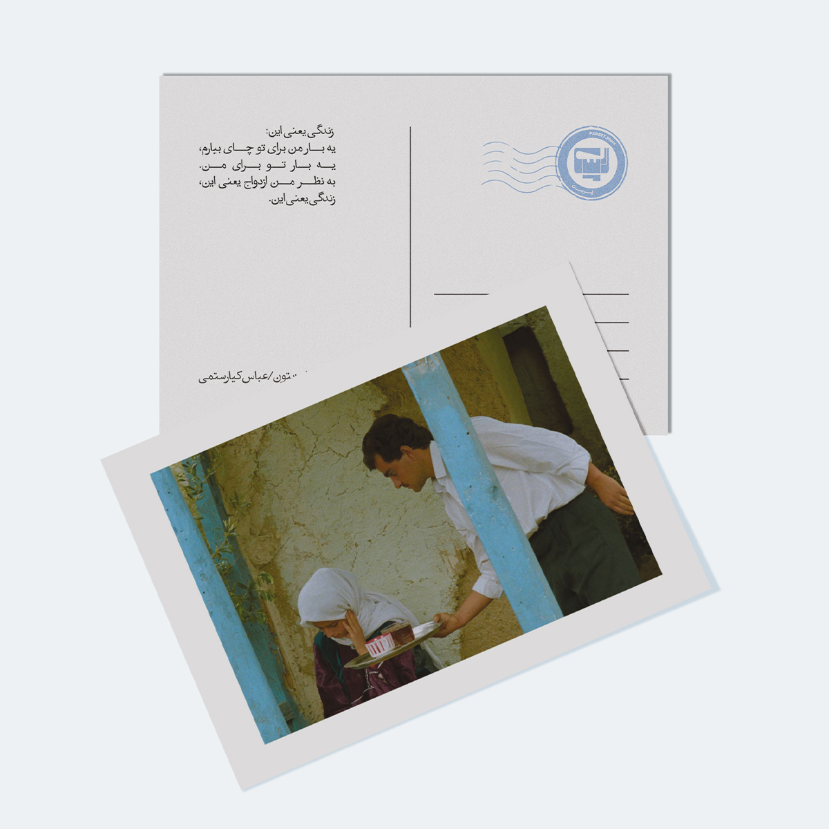 کارت پستال فیلم زیر درختان زیتون اثر عباس کیارستمی | مدل سینمایی