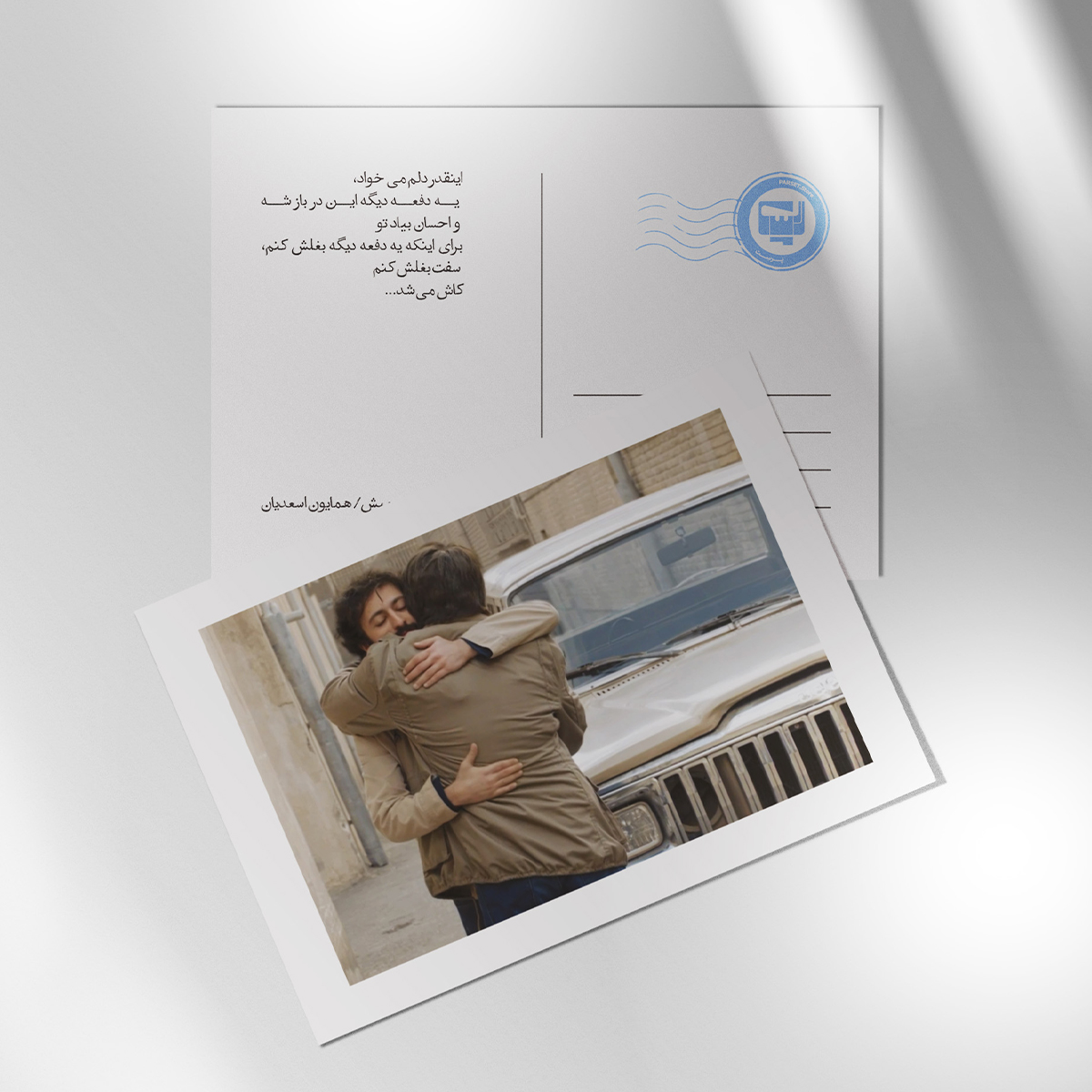 کارت پستال سریال لحظه گرگ و میش اثر همایون اسعدیان | مدل سینمایی