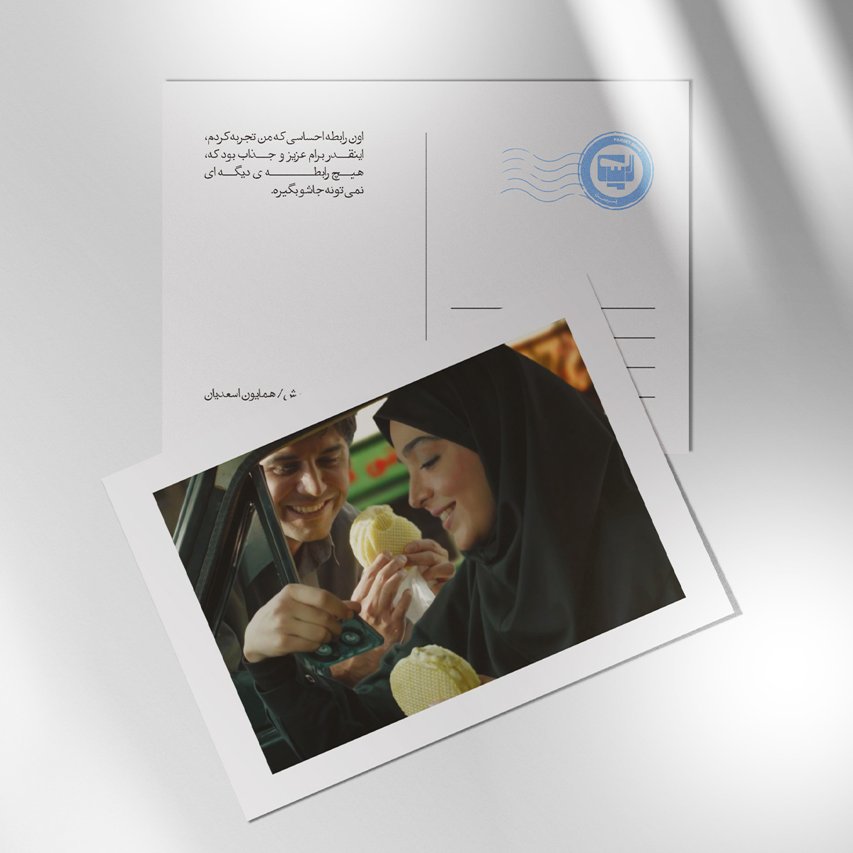کارت پستال سریال لحظه گرگ و میش اثر همایون اسعدیان | مدل سینمایی