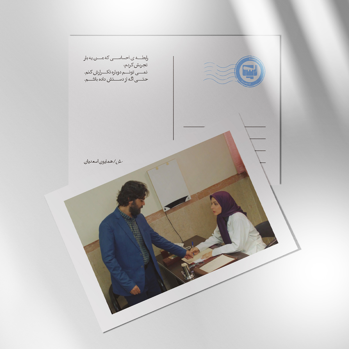 کارت پستال سریال لحظه گرگ و میش اثر همایون اسعدیان | مدل سینمایی