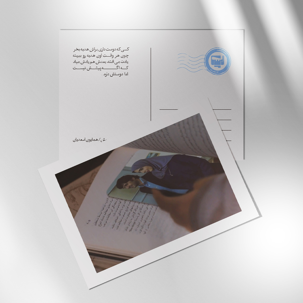 کارت پستال سریال لحظه گرگ و میش اثر همایون اسعدیان | مدل سینمایی