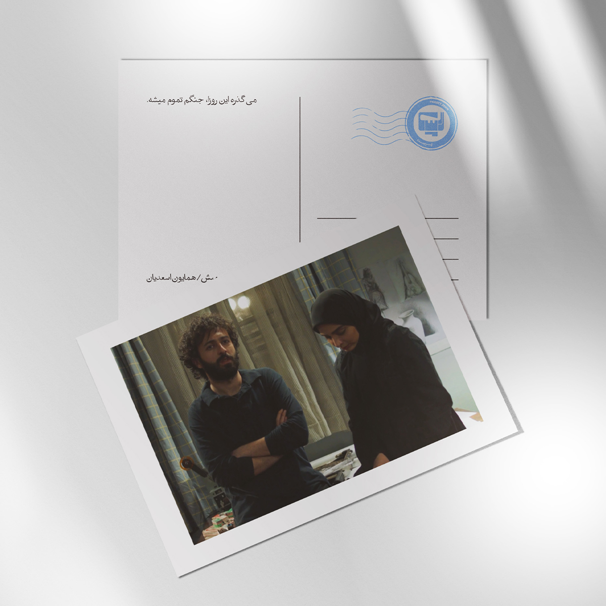 کارت پستال سریال لحظه گرگ و میش اثر همایون اسعدیان | مدل سینمایی