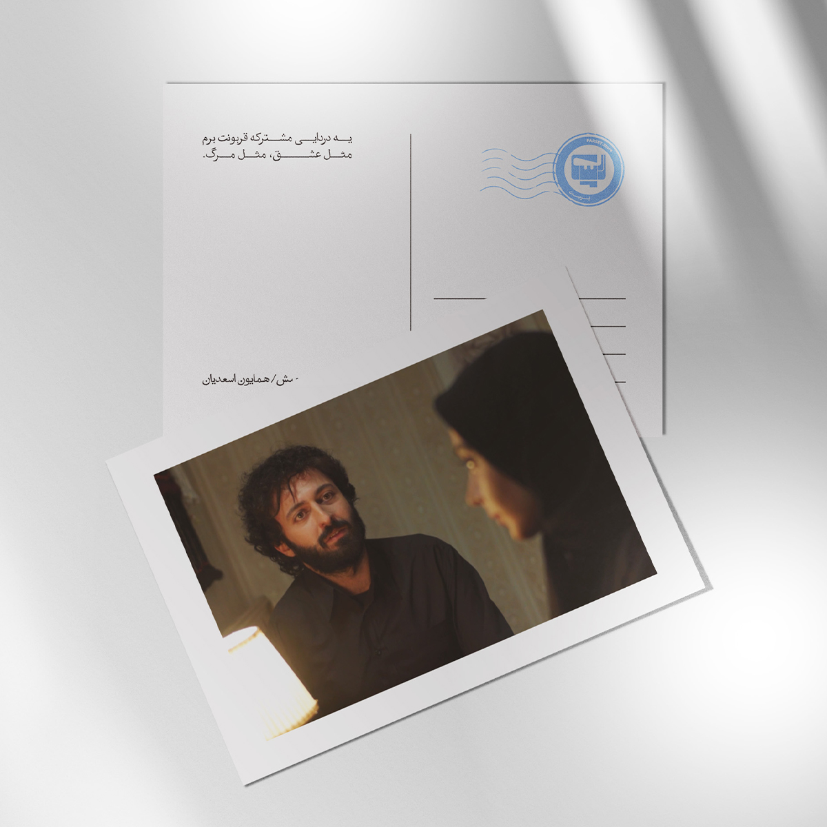 کارت پستال سریال لحظه گرگ و میش اثر همایون اسعدیان | مدل سینمایی