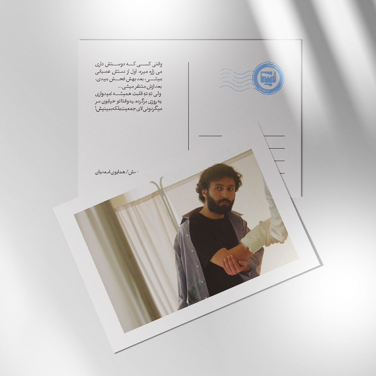 کارت پستال سریال لحظه گرگ و میش اثر همایون اسعدیان | مدل سینمایی