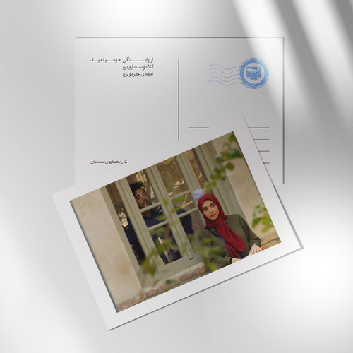 کارت پستال سریال لحظه گرگ و میش اثر همایون اسعدیان | مدل سینمایی