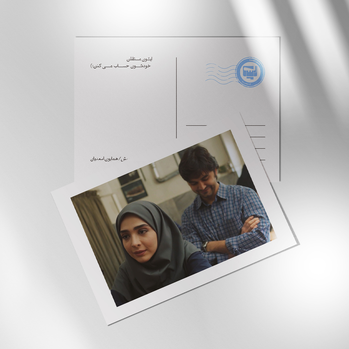 کارت پستال سریال لحظه گرگ و میش اثر همایون اسعدیان | مدل سینمایی
