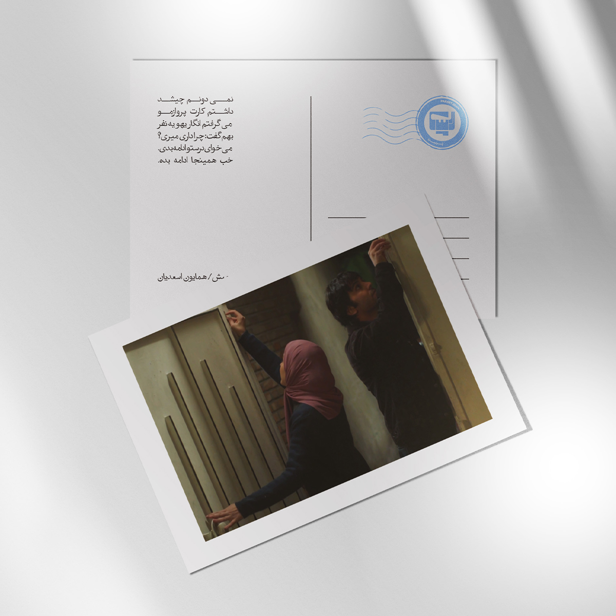 کارت پستال سریال لحظه گرگ و میش اثر همایون اسعدیان | مدل سینمایی