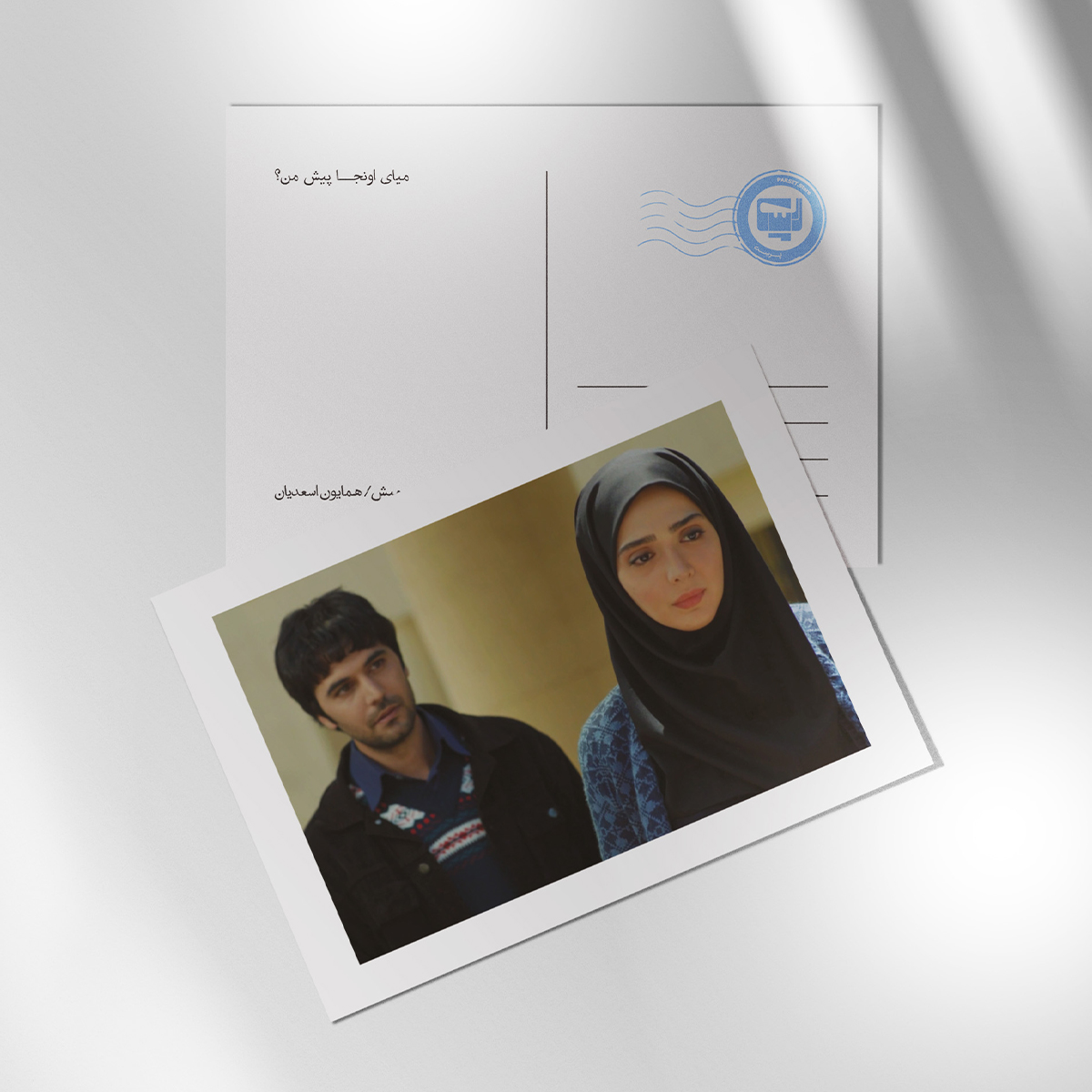 کارت پستال سریال لحظه گرگ و میش اثر همایون اسعدیان | مدل سینمایی