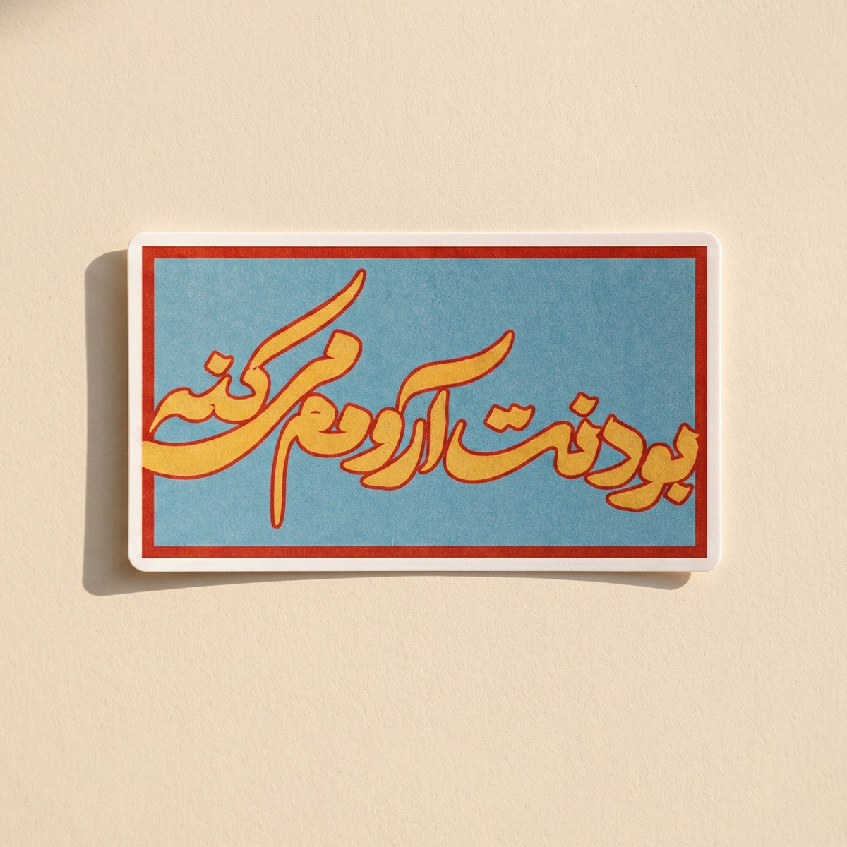 استیکر دیالوگ"بودنت آرومم می کنه"سریال لحظه گرگ و میش | مدل سینمایی