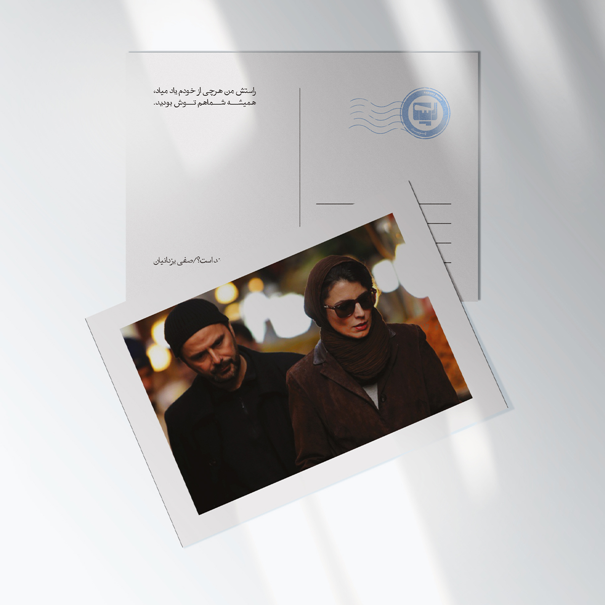 کارت پستال فیلم در دنیای تو ساعت چند است؟ اثر صفی یزدانیان | مدل سینمایی