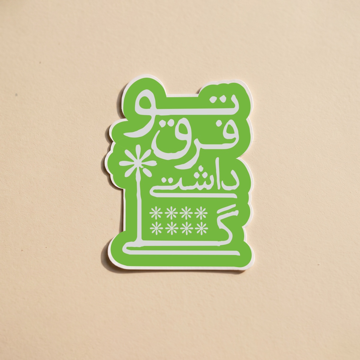 استیکر دیالوگ" تو فرق داشتی گلی" فیلم در دنیای تو ساعت چند است؟ | مدل سینمایی
