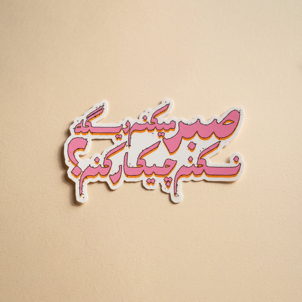 استیکر دیالوگ"صبر می کنم دیگه نکنم چیکار کنم؟" فیلم در دنیای تو ساعت چند است؟ | مدل سینمایی