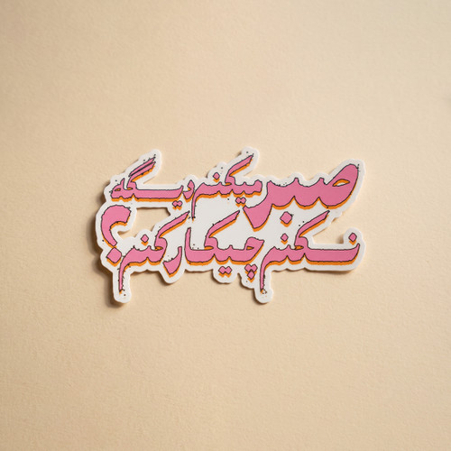 استیکر دیالوگ"صبر می کنم دیگه نکنم چیکار کنم؟" فیلم در دنیای تو ساعت چند است؟ | مدل سینمایی