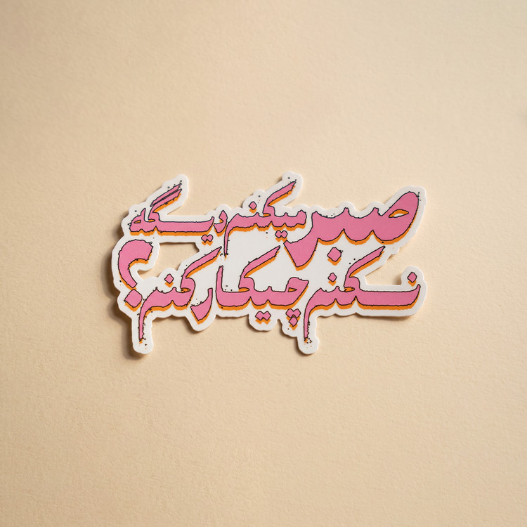 استیکر دیالوگ"صبر می کنم دیگه نکنم چیکار کنم؟" فیلم در دنیای تو ساعت چند است؟ | مدل سینمایی
