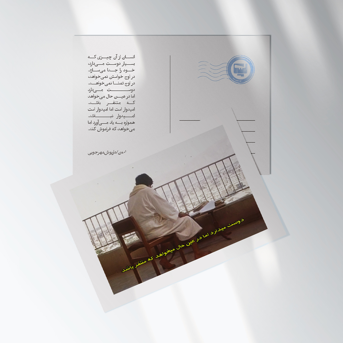 کارت پستال فیلم هامون اثر داریوش مهرجویی | مدل سینمایی