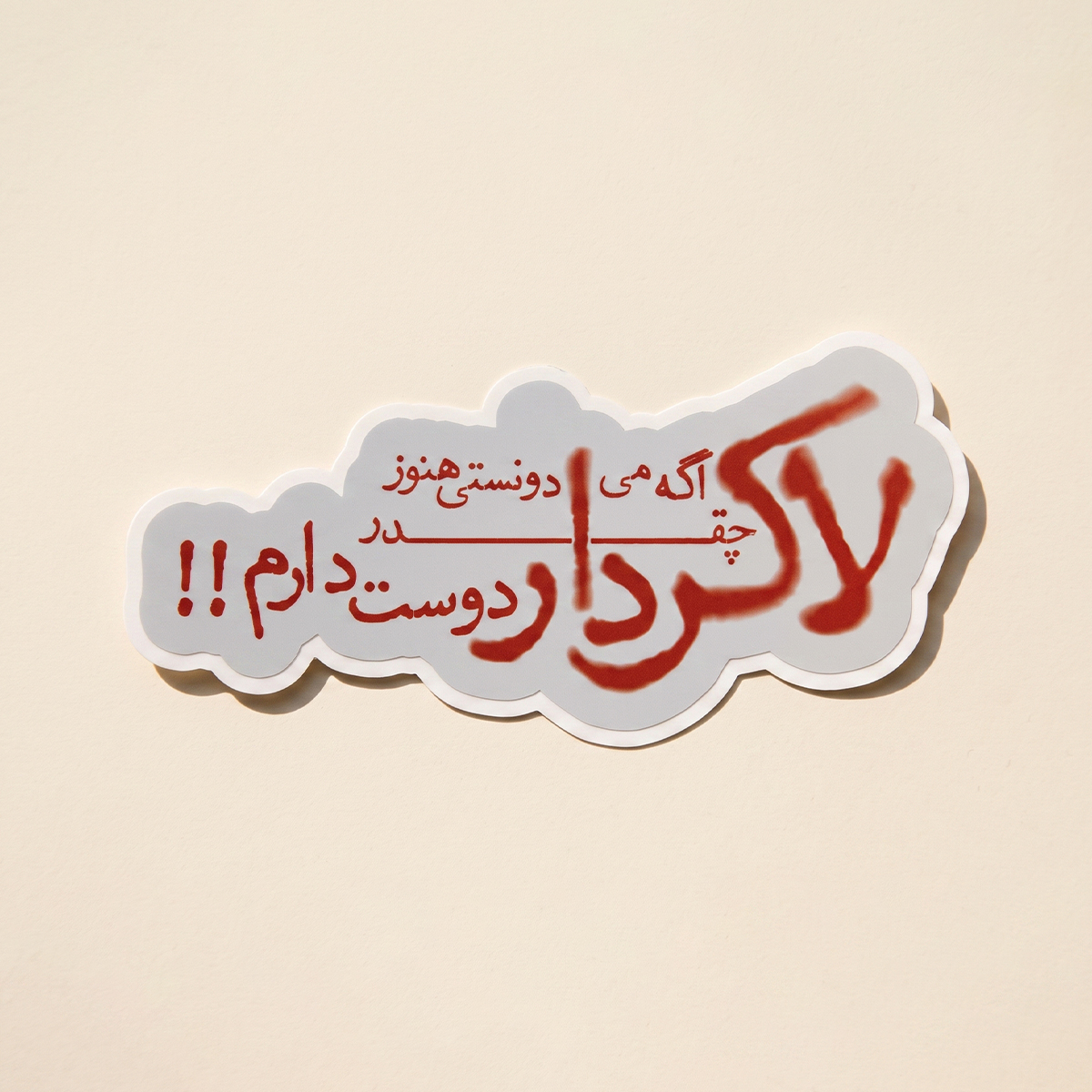 استیکر دیالوگ"لاکردار اگه می دونستی هنوز چقدر دوست دارم"فیلم هامون | مدل سینمایی