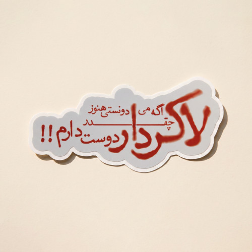 استیکر دیالوگ"لاکردار اگه می دونستی هنوز چقدر دوست دارم"فیلم هامون | مدل سینمایی