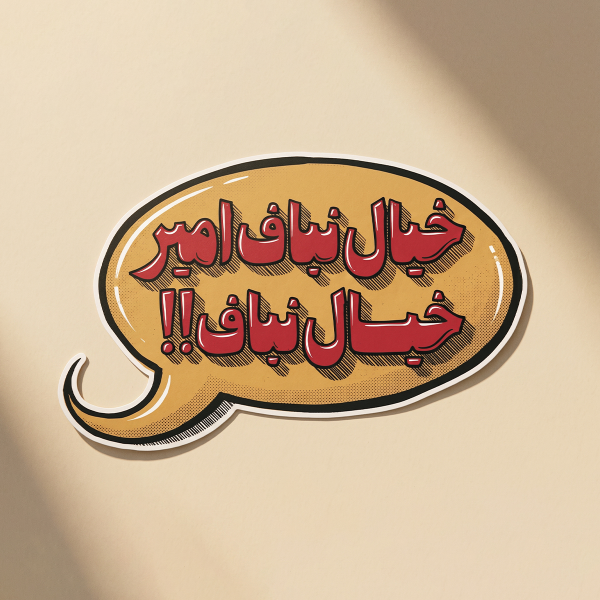 استیکر دیالوگ "خیال نباف امیر"سریال وضعیت سفید  | مدل سینمایی