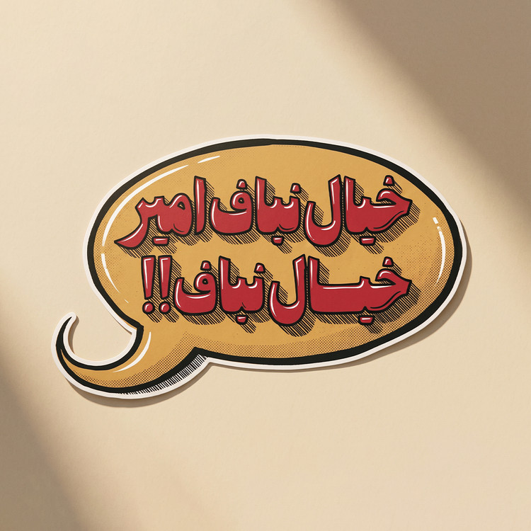 استیکر دیالوگ "خیال نباف امیر"سریال وضعیت سفید | مدل سینمایی