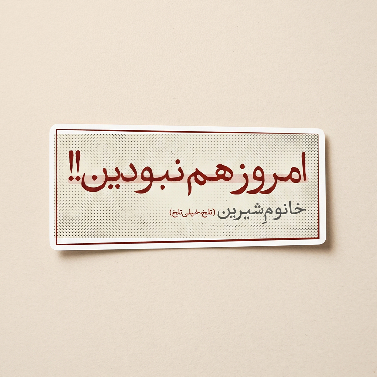 استیکردیالوگ"امروز هم نبودین" سریال وضعیت سفید | مدل سینمایی