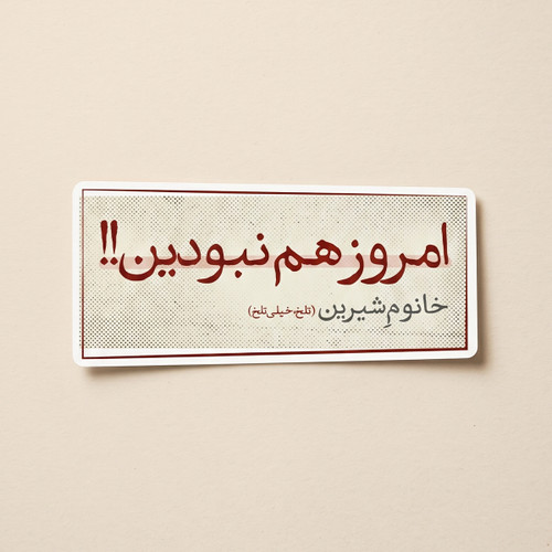 استیکردیالوگ"امروز هم نبودین" سریال وضعیت سفید | مدل سینمایی