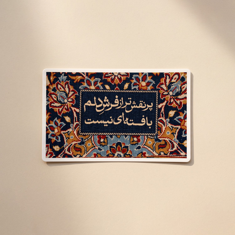 استیکر"پر نقش تر از فرش دلم..."سریال وضعیت سفید | مدل سینمایی