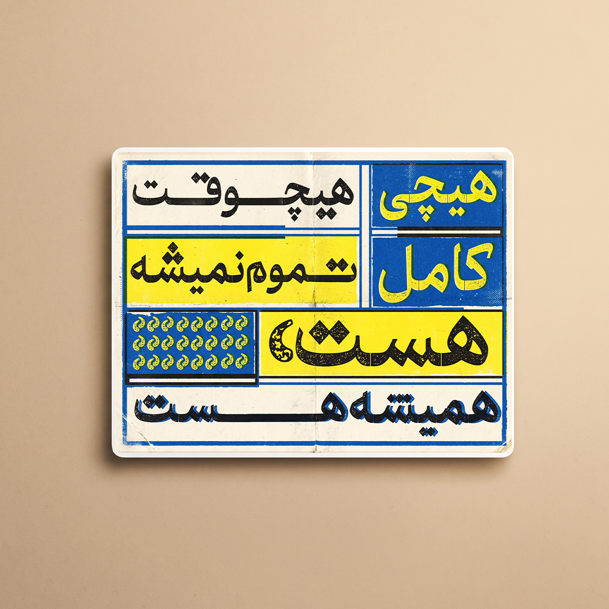 استیکر دیالوگ "هیچی هیچوقت کامل تموم نمیشه" فیلم جهان با من برقص  | مدل سینمایی