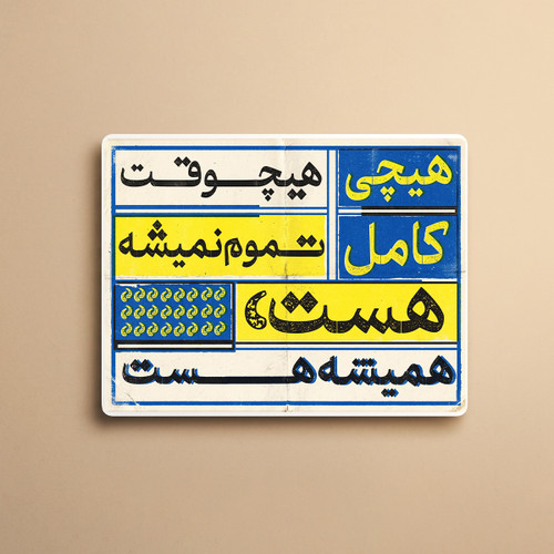 استیکر دیالوگ "هیچی هیچوقت کامل تموم نمیشه" فیلم جهان با من برقص | مدل سینمایی