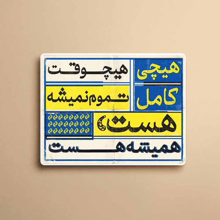 استیکر دیالوگ "هیچی هیچوقت کامل تموم نمیشه" فیلم جهان با من برقص | مدل سینمایی