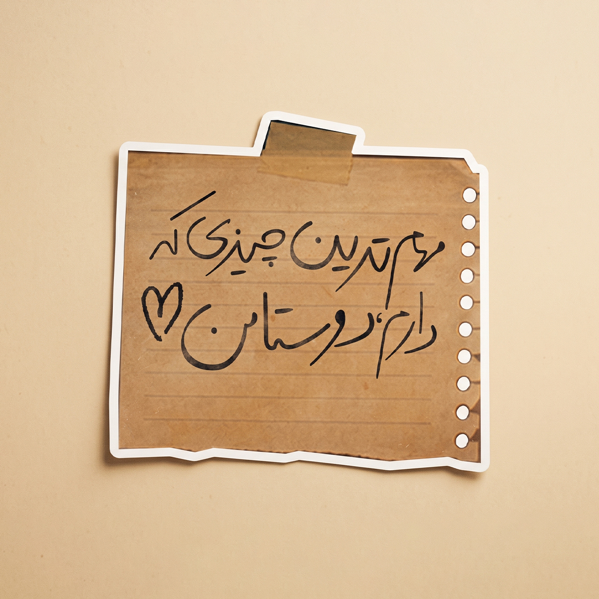 استیکر دیالوگ "مهم ترین چیزی که دارم دوستامن!" فیلم جهان با من برقص  | مدل سینمایی