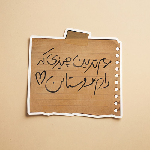 استیکر دیالوگ "مهم ترین چیزی که دارم دوستامن!" فیلم جهان با من برقص | مدل سینمایی