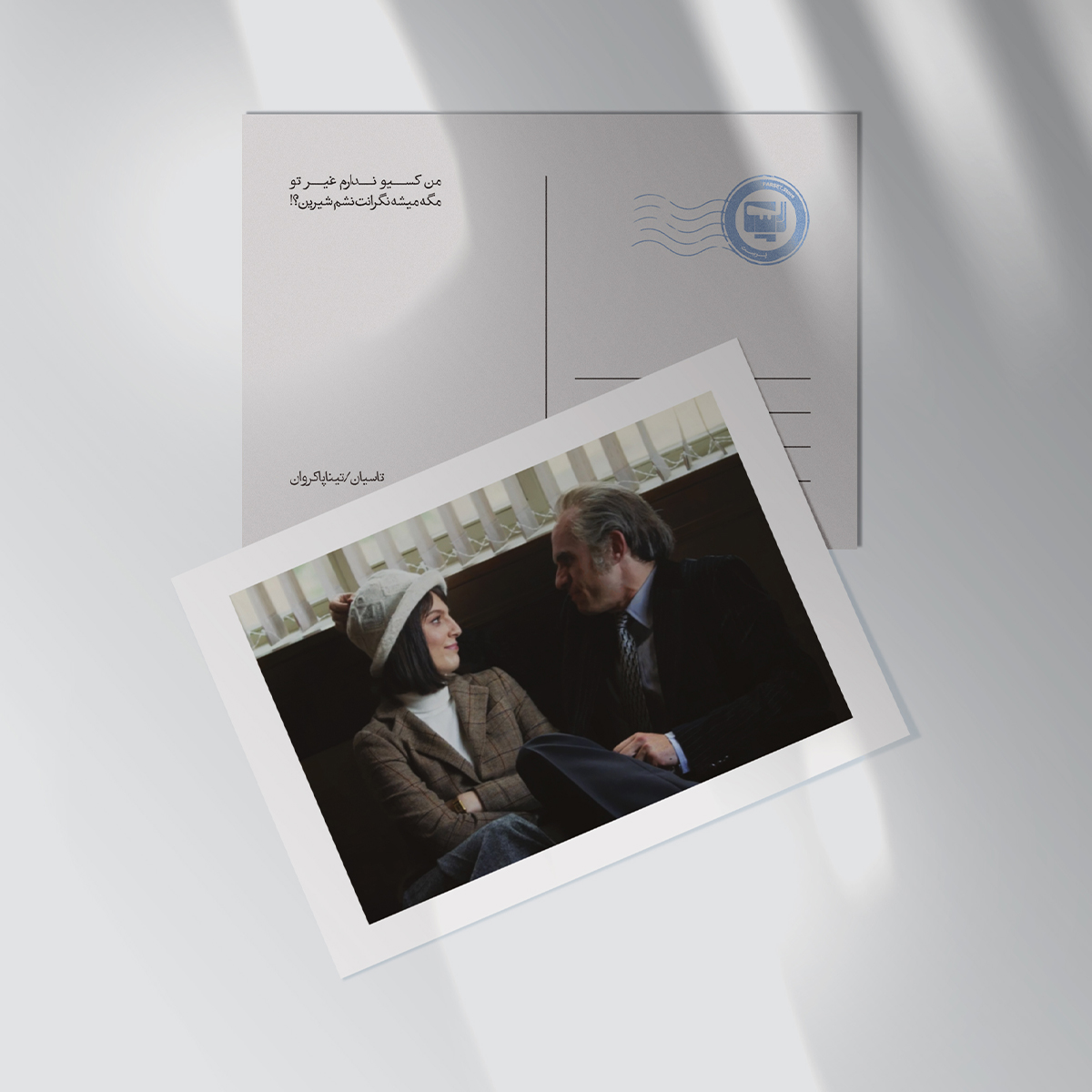 کارت پستال سریال تاسیان اثر تینا پاکروان | مدل سینمایی