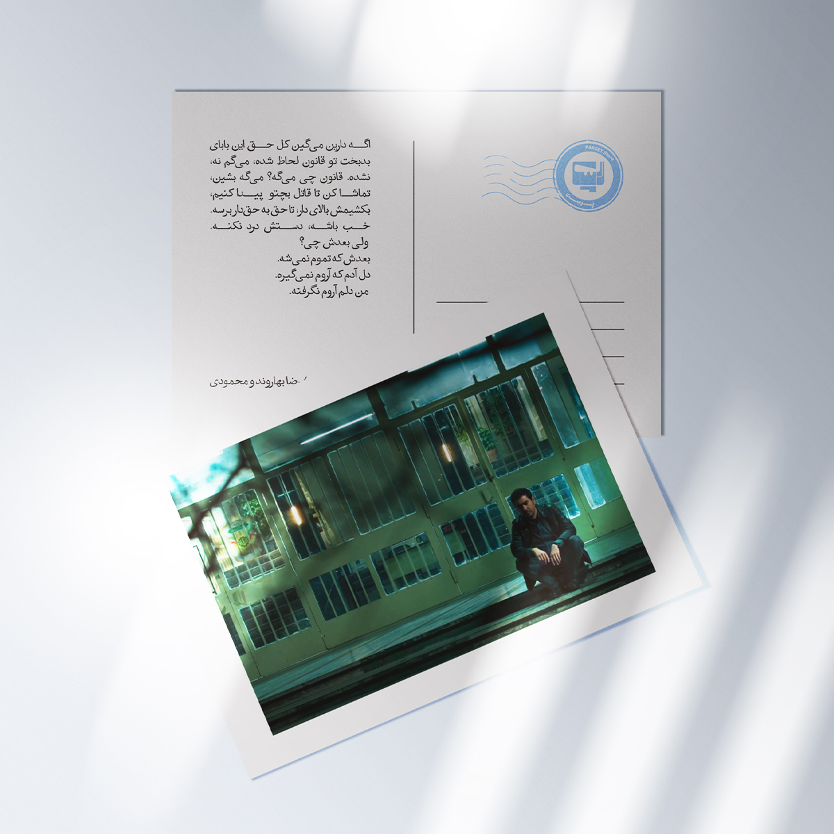 کارت پستال سریال پوست شیر  | مدل سینمایی