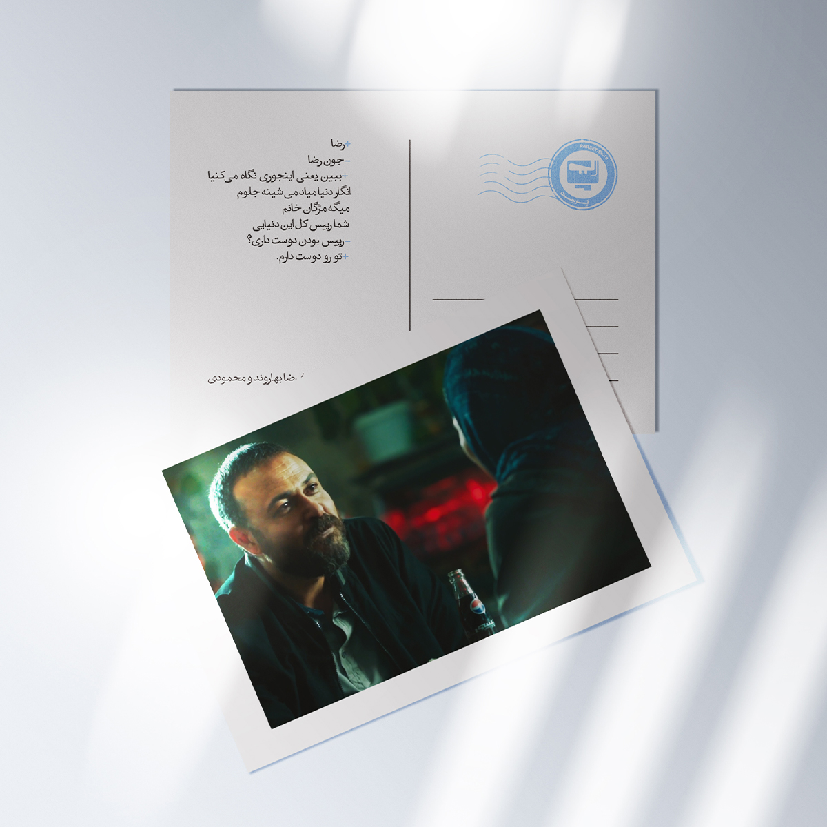 کارت پستال سریال پوست شیر | مدل سینمایی