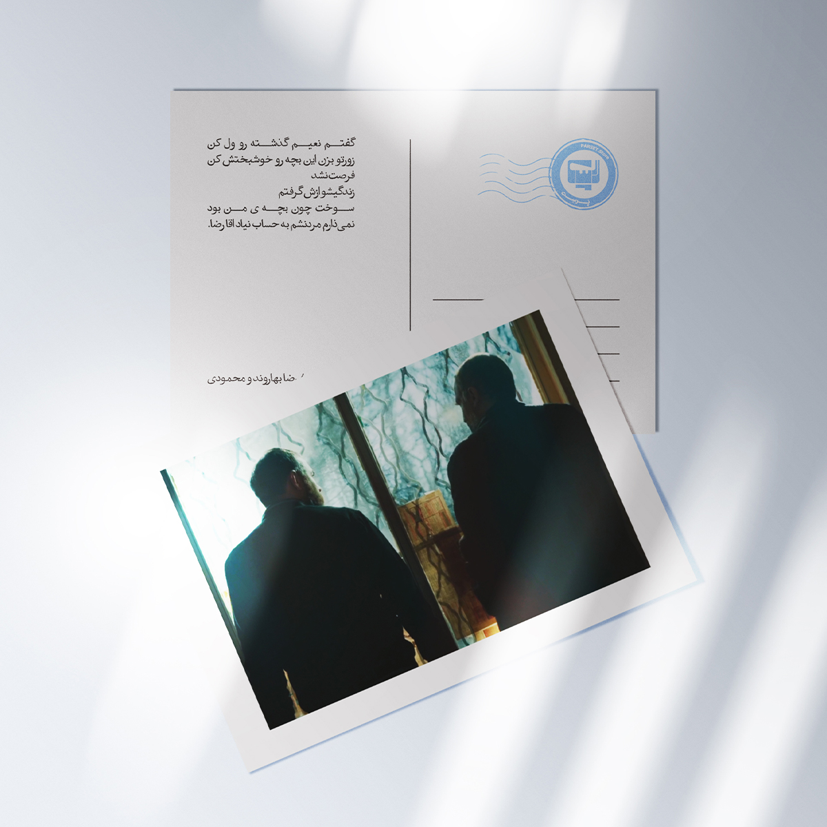 کارت پستال سریال پوست شیر  | مدل سینمایی