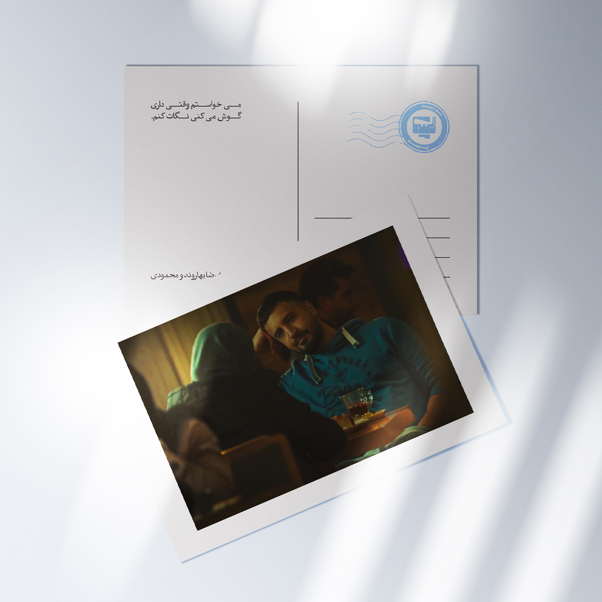 کارت پستال سریال پوست شیر  | مدل سینمایی