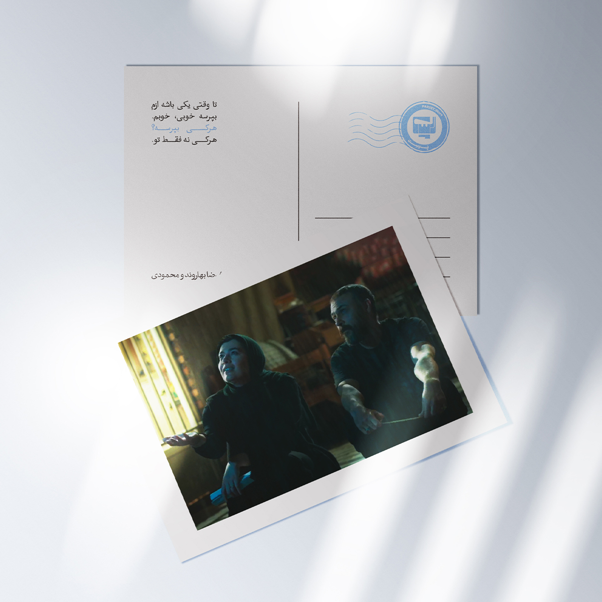 کارت پستال سریال پوست شیر | مدل سینمایی