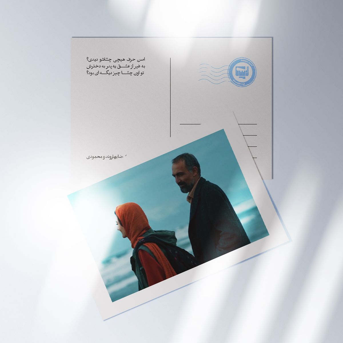 کارت پستال سریال پوست شیر  | مدل سینمایی