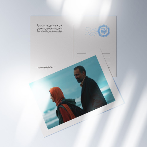 کارت پستال سریال پوست شیر | مدل سینمایی