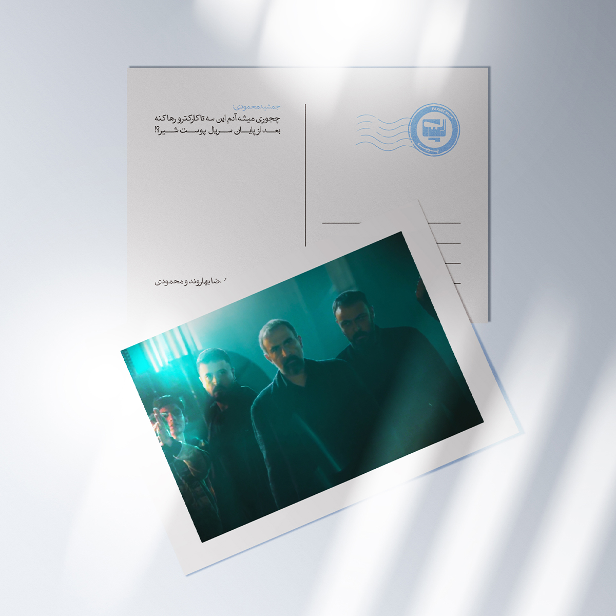 کارت پستال سریال پوست شیر  | مدل سینمایی