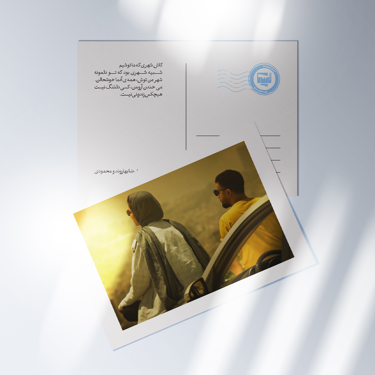 کارت پستال سریال پوست شیر  | مدل سینمایی