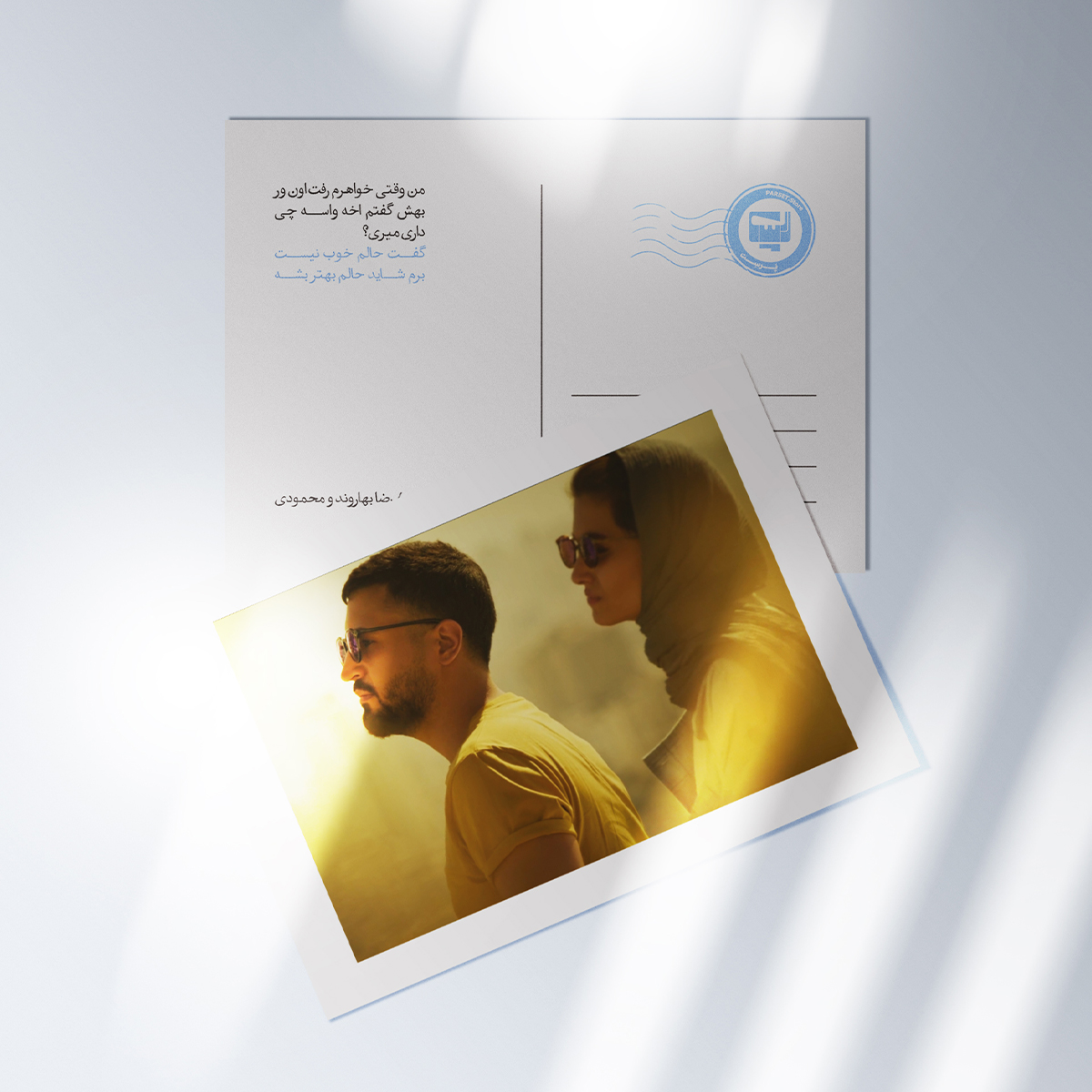 کارت پستال سریال پوست شیر  | مدل سینمایی