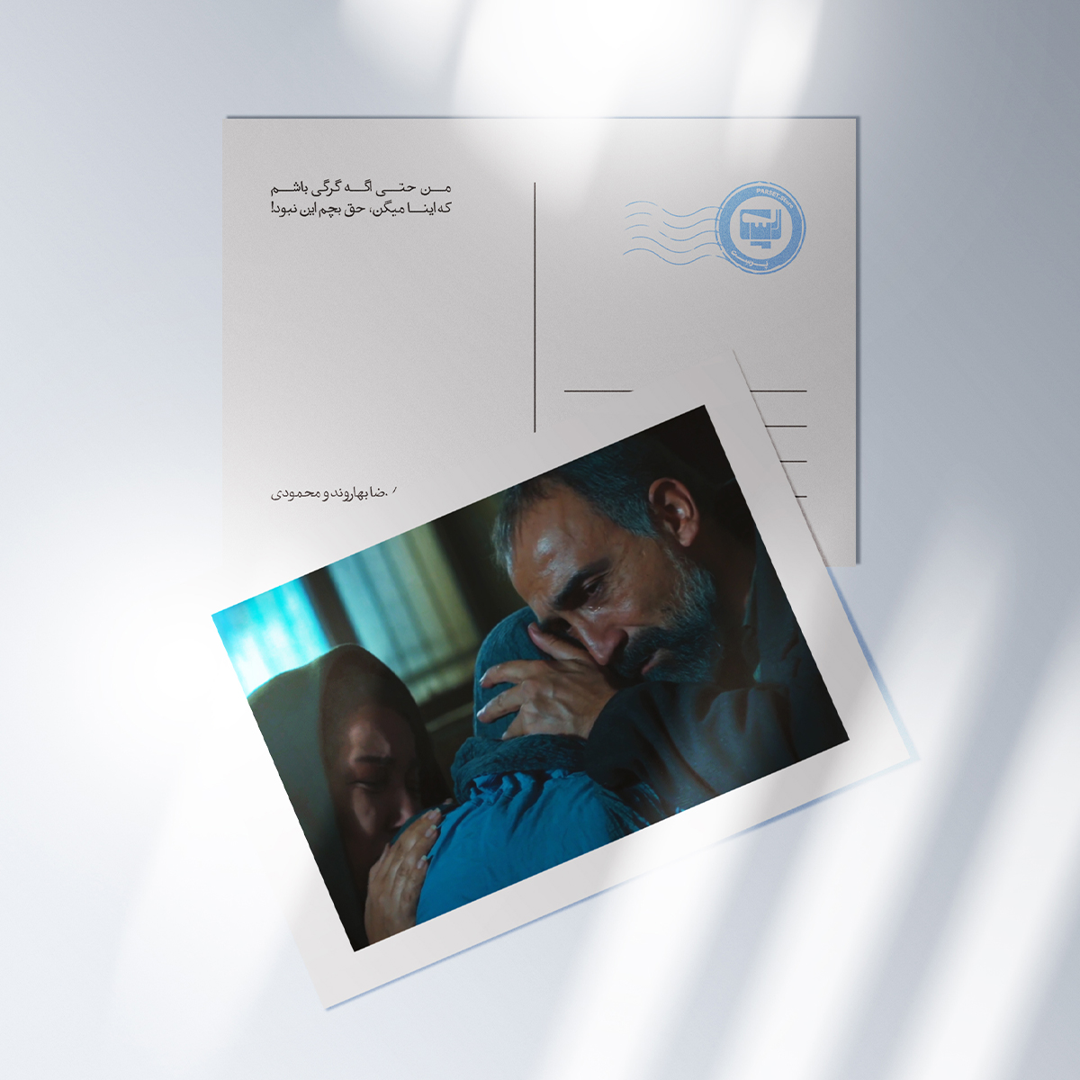 کارت پستال سریال پوست شیر | مدل سینمایی