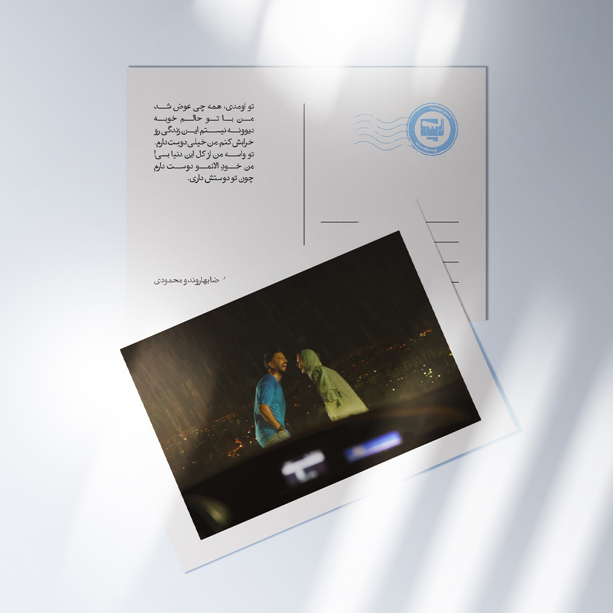 کارت پستال سریال پوست شیر  | مدل سینمایی