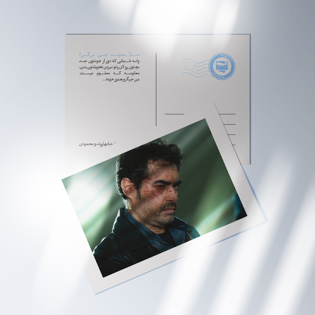 کارت پستال سریال پوست شیر  | مدل سینمایی