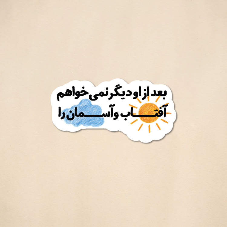 استیکر فیلم جنگل پرتقال آهنگ ویگن | مدل سینمایی