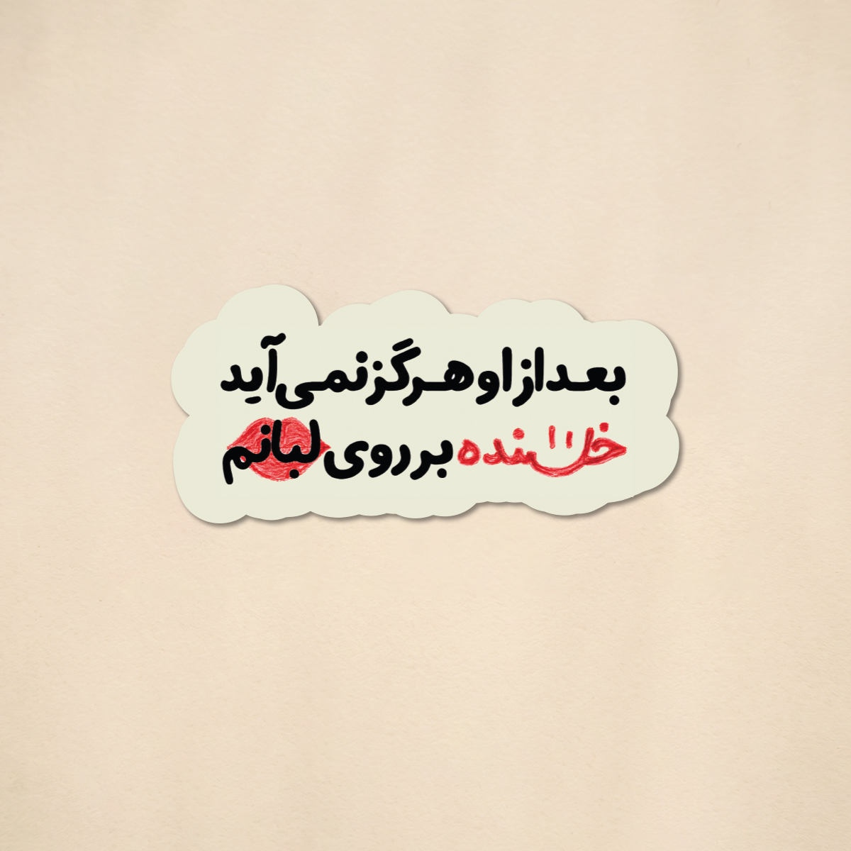 استیکر فیلم جنگل پرتقال آهنگ ویگن | مدل سینمایی