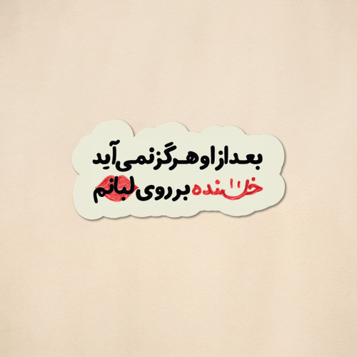 استیکر فیلم جنگل پرتقال آهنگ ویگن | مدل سینمایی