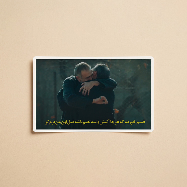 استیکر سریال پوست شیر | مدل سینمایی